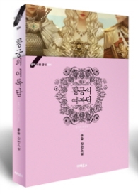 황제의 외동딸 외전 - 황궁의 여록담 (블랙 라벨 클럽 4) 